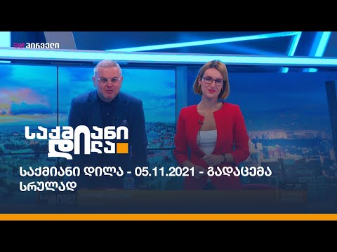 საქმიანი დილა - 05.11.2021 - გადაცემა სრულად